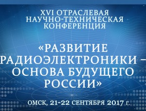 В Омске пройдет отраслевая научно-техническая конференция по радиоэлектронике